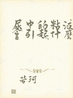 尿中的粘液丝高会引起什么状况