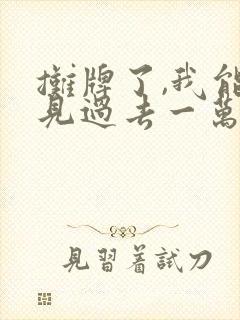 摊牌了,我能看见过去一万年短剧