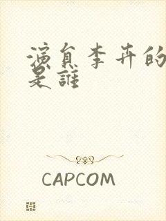 演员李卉的老公是谁