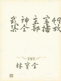 武神主宰496集全部播放