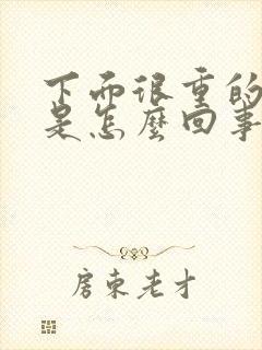 下面很重的腥味是怎么回事