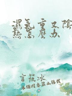 湿气重又阴虚内热怎么办