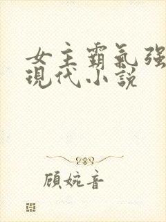 女主霸气强大的现代小说