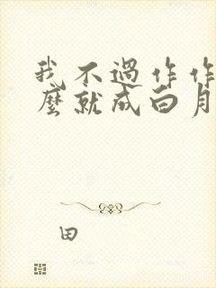 我不过作作妖怎么就成白月光了结局