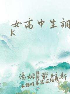 女高中生调教vk