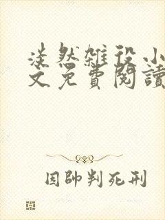 淡然杂役小说全文免费阅读无弹窗