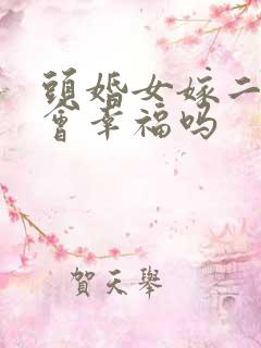 头婚女嫁二婚男会幸福吗