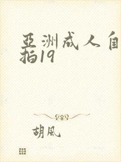 亚洲成人自拍偷拍19