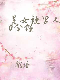 美女被男人操30分钟