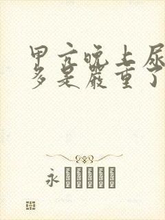 甲亢晚上尿特别多是严重了吗