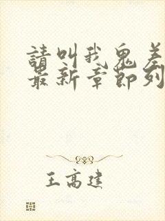 请叫我鬼差大人最新章节列表