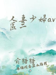 人妻少妇av一区二