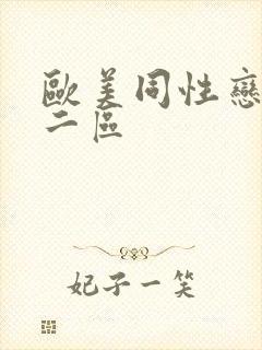 欧美同性恋一区二区