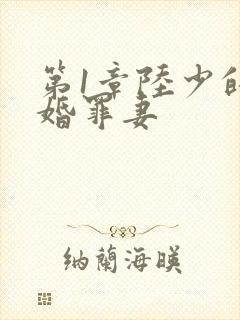 第1章陆少的隐婚罪妻