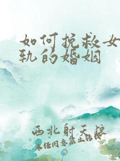 如何挽救女人出轨的婚姻