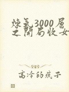 炼气3000层之开局收女帝为徒无弹窗阅读