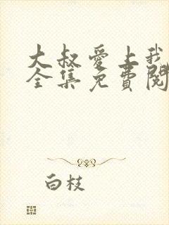 大叔爱上我小说全集免费阅读