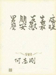 男朋友生病了怎么安慰最暖心的话