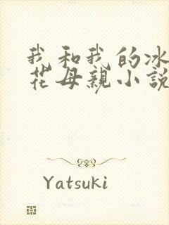 我和我的冰山警花母亲小说