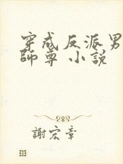 穿成反派男主的师尊 小说