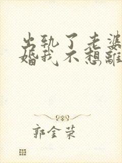 出轨了老婆要离婚我不想离怎么办