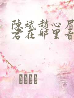 陈斌赵心眉高婉君在哪里看