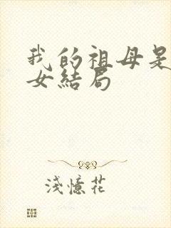 我的祖母是穿越女结局