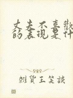 丈夫不喜欢妻子的表现是什么?