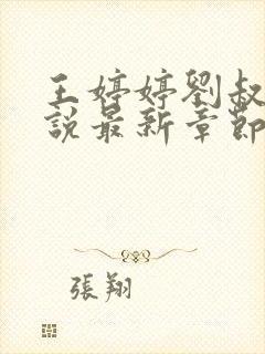 王婷婷刘叔叔小说最新章节免费阅读