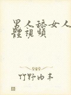 男人舔女人的下体视频