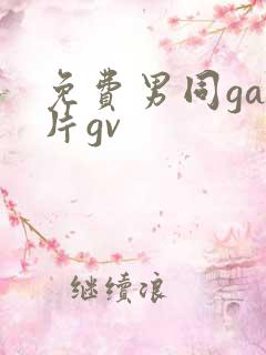 免费男同gay片gv