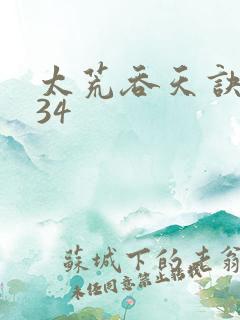 太荒吞天诀4634