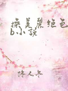 操美丽绝色处女b小说
