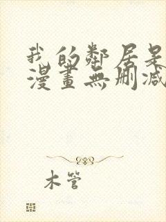 我的邻居是bj漫画无删减