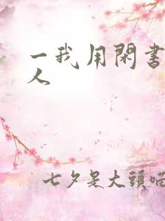 一我用闲书成圣人