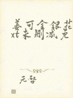 姜可金银花露txt未删减免费趣笔阁