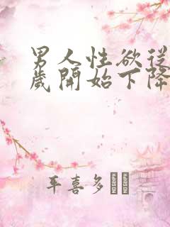 男人性欲从多少岁开始下降