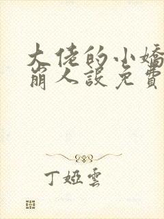 大佬的小娇娇又崩人设免费阅读