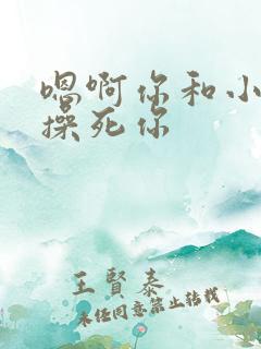 嗯啊你和小骚货操死你