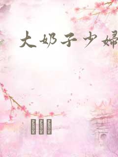 大奶子少妇爱爱