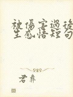 被伤害过后的人生感悟短句