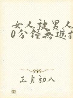 女人被男人桶30分钟无遮挡
