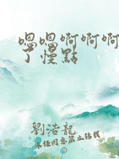 嗯嗯啊啊啊太深了慢点