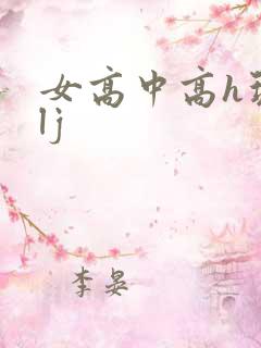 女高中高h玩弄lj