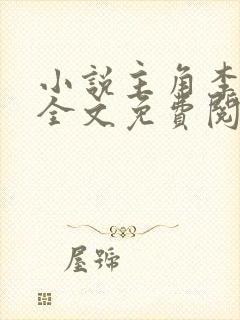 小说主角李道风全文免费阅读