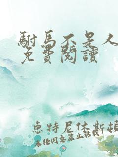 驸马不是人小说免费阅读