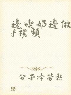 边吃奶边做gif视频