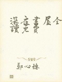 深夜书屋全文阅读免费