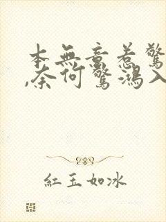 本无意惹惊鸿 ,奈何惊鸿入我心