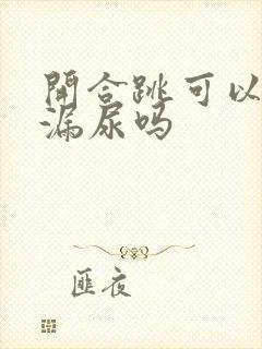 开合跳可以改善漏尿吗